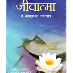 jivatma - Pandit Gangaprasad Upadhyay