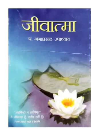 jivatma - Pandit Gangaprasad Upadhyay