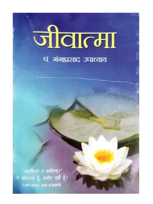 jivatma - Pandit Gangaprasad Upadhyay