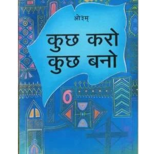 कुछ करो कुछ बनो - Kuch Karo Kuch Bano