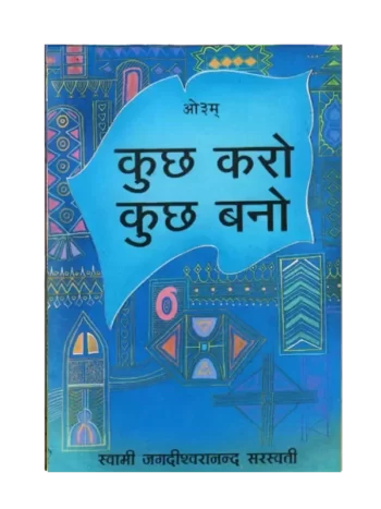 कुछ करो कुछ बनो - Kuch Karo Kuch Bano