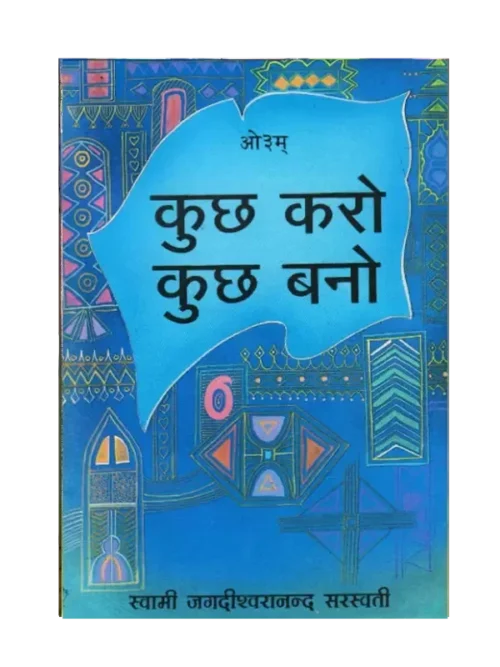 कुछ करो कुछ बनो - Kuch Karo Kuch Bano
