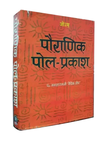 पौराणिक पोल प्रकाश - Pauranik Pol Prakash By: Pt. Manasa Ram 'Vedic Top'