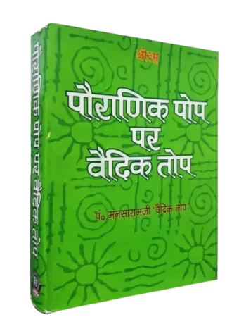 पौराणिक पोप पर वैदिक तोप Pauranik Pop Par Vedic Top By: Pt. Manasa Ram 'Vedic Top'