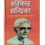 संस्कार चन्द्रिका - Sanskar Chandrika, By: Dr. Satyavrat Siddhantalankar