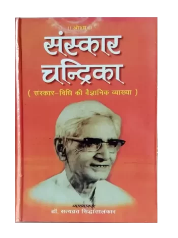 संस्कार चन्द्रिका - Sanskar Chandrika, By: Dr. Satyavrat Siddhantalankar