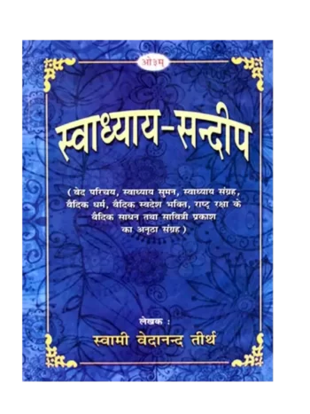 स्वाध्याय सन्दीप - Swadhyay Sandeep - स्वामी वेदानन्द तीर्थ