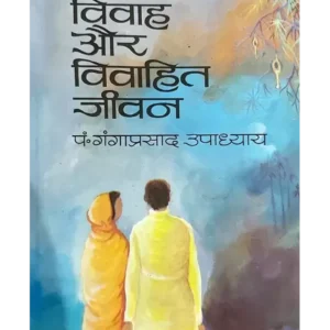 विवाह और विवाहित जीवन - Vivah Aur Vivahit Jiwan