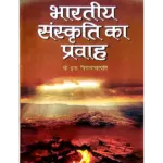 भारतीय संस्कृति का प्रवाह Bhartiya Sanskriti Ka Pravah - Pandit Indra Vidyavachaspati
