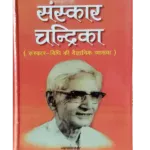 संस्कार चन्द्रिका - Sanskar Chandrika, By: Dr. Satyavrat Siddhantalankar