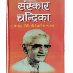 संस्कार चन्द्रिका - Sanskar Chandrika, By: Dr. Satyavrat Siddhantalankar
