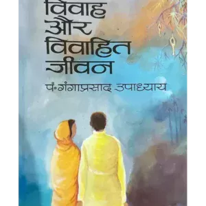 विवाह और विवाहित जीवन - Vivah Aur Vivahit Jiwan