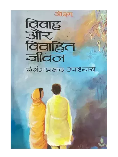 विवाह और विवाहित जीवन - Vivah Aur Vivahit Jiwan