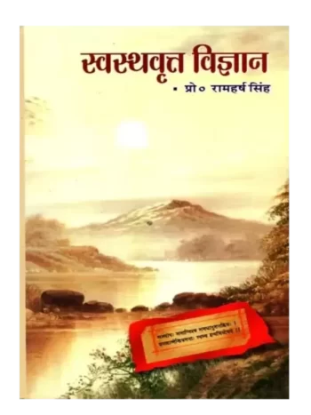 स्वस्थवृत्त विज्ञान, Swasthavrat Vigyan
