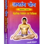 Yoga, Spirituality, Vedic Dharma , Ashtang Yog, अष्टांग योग, Swami Devvrat Sarswati, स्वामी देवव्रत सरस्वती, योग, Yoga, योगा, Swami Devvrat ji