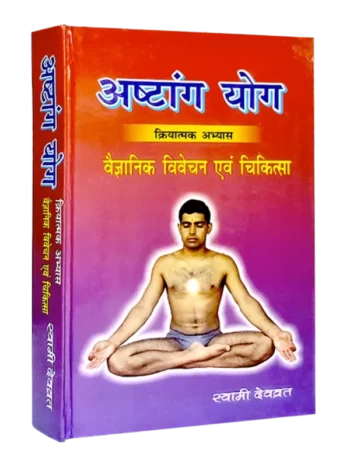 Yoga, Spirituality, Vedic Dharma , Ashtang Yog, अष्टांग योग, Swami Devvrat Sarswati, स्वामी देवव्रत सरस्वती, योग, Yoga, योगा, Swami Devvrat ji