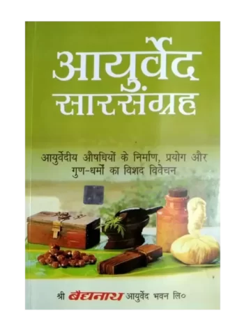 Ayurved sar sangrah - आयुर्वेद सार संग्रह