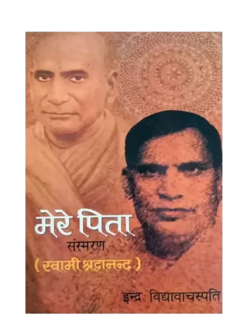 मेरे पिता Mere Pita - Pandit Indra Vidyavachaspati