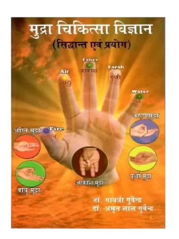 मुद्रा चिकित्सा विज्ञान - Mudra Chikitsa Vigyaan 'डॉ. गायत्री अमृत 'गुर्वेन्द्र'