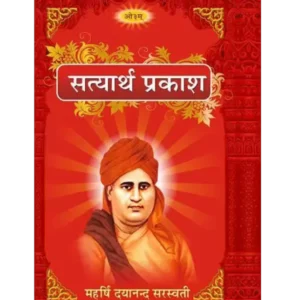 सत्यार्थ प्रकाश Satyarth Prakash