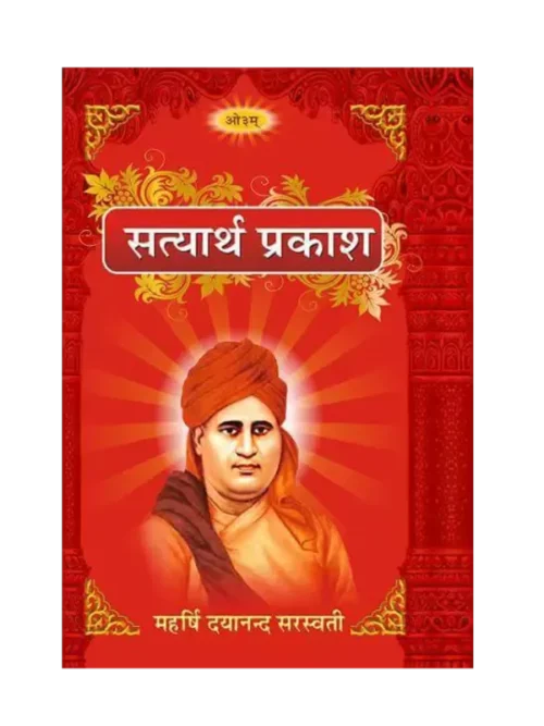सत्यार्थ प्रकाश Satyarth Prakash
