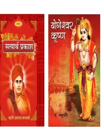 सत्यार्थ प्रकाश योगेश्वर श्री कृष्ण