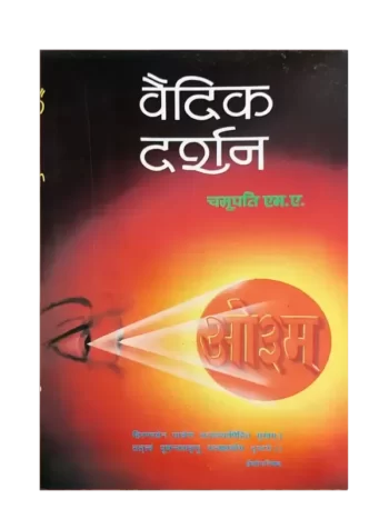 Vedic Darshan Chamupati M. A. - वैदिक दर्शन चमुपति एम.ए.
