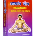 ashtang-yog Yoga, Spirituality, Vedic Dharma , Ashtang Yog, अष्टांग योग, Swami Devvrat Sarswati, स्वामी देवव्रत सरस्वती, योग, Yoga, योगा, Swami Devvrat ji