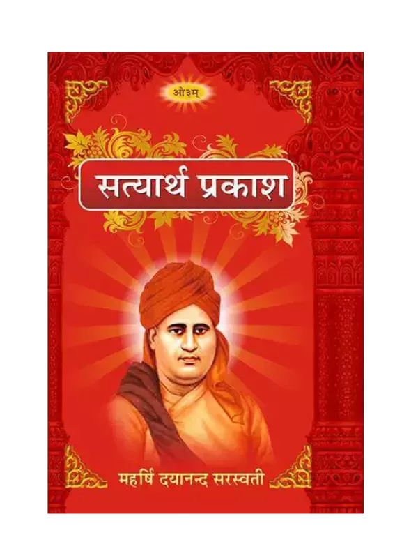सत्यार्थ प्रकाश Satyarth Prakash
