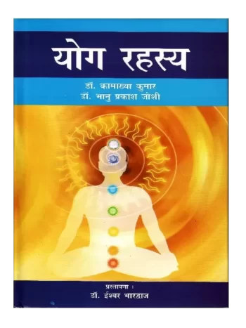 योग रहस्य | Yog Rahasya, डॉ. भानु प्रकाश जोशी बुक योग रहस्य, Dr Bhanu Prakash Joshi Book Yoga Mystery, Dr. Kamakhya Kumar ,Book Yog Rahasya, डॉ. कामाख्या कुमार योग रहस्य Yog Rahasya Book