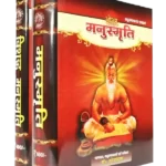 मनुस्मृति सेट (मनुस्मृति और विशुद्ध मनुस्मृति ) Manusmriti Set (Manusmriti & Vishuddh Manusmriti)