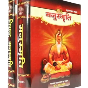 मनुस्मृति सेट (मनुस्मृति और विशुद्ध मनुस्मृति ) Manusmriti Set (Manusmriti & Vishuddh Manusmriti)