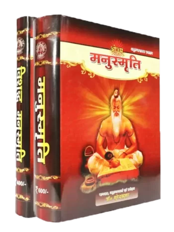 मनुस्मृति सेट (मनुस्मृति और विशुद्ध मनुस्मृति ) Manusmriti Set (Manusmriti & Vishuddh Manusmriti)