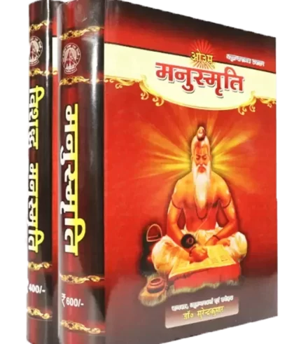 मनुस्मृति सेट (मनुस्मृति और विशुद्ध मनुस्मृति ) Manusmriti Set (Manusmriti & Vishuddh Manusmriti)