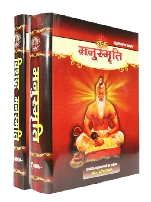मनुस्मृति सेट (मनुस्मृति और विशुद्ध मनुस्मृति ) Manusmriti Set (Manusmriti & Vishuddh Manusmriti)