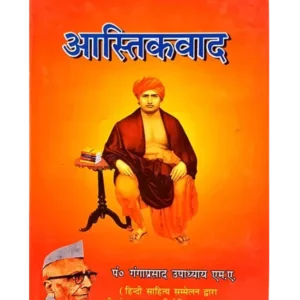 आस्तिकवाद Aastikvad