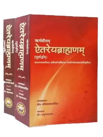 ऐतरेयब्राह्मणम् Aitreybrahmanam