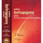 ऐतरेयब्राह्मणम् Aitreybrahmanam