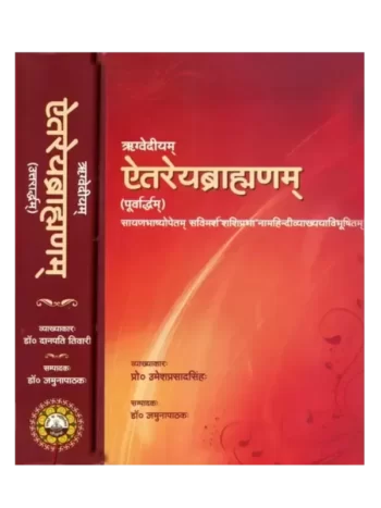 ऐतरेयब्राह्मणम् Aitreybrahmanam