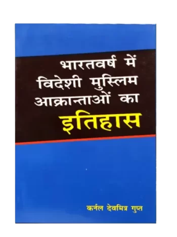 history muslim itihas, Bharatvarsha men Videshi Muslim Akrantaon ka Itihas, भारत वर्ष विदेशी मुस्लिम आक्रन्ताओं का इतिहास, Karnal Devmitra Gupt, कर्नल देवमित्र गुप्त, history muslim itihas, History, इतिहास, Hitkari Prakashan Samiti भारत वर्ष विदेशी मुस्लिम आक्रन्ताओं का इतिहास, Bharatvarsha men Videshi Muslim Akrantaon ka Itihas