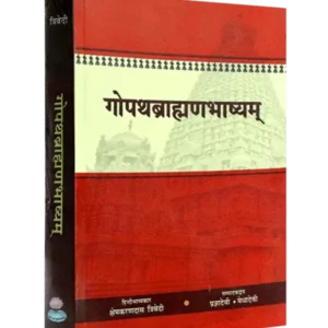 गोपथब्राह्मणभाष्यम् - Gopathbrahman Bhashyam