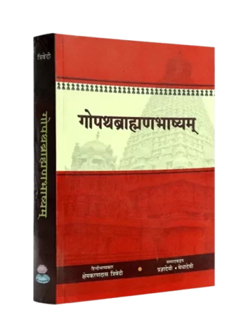 गोपथब्राह्मणभाष्यम् - Gopathbrahman Bhashyam