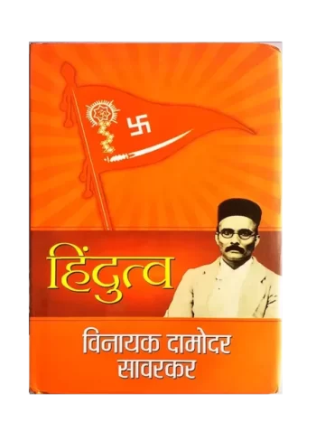 Hindutva Vinayak Damodar Savarkar, हिंदुत्व विनायक दामोदर सावरकर