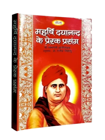 महर्षि दयानन्द के प्रेरक प्रसंग Maharishi Dayanand ke Prerak Prasang Lakshman Ji Aryopdeshak