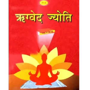 ऋग्वेद ज्योति Rigveda Jyoti