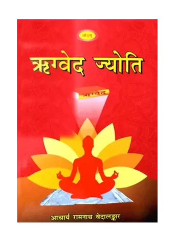 ऋग्वेद ज्योति Rigveda Jyoti