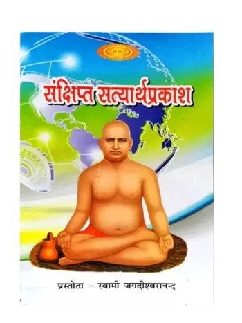 संक्षिप्त सत्यार्थ प्रकाश Sankshipt Satyarth Prakash
