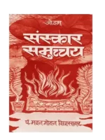 संस्कार समुच्चय </br> Sanskar Samucchay