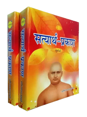 सत्यार्थ प्रकाश (2 खन्डों में) Satyarth Prakash (2 Volumes)