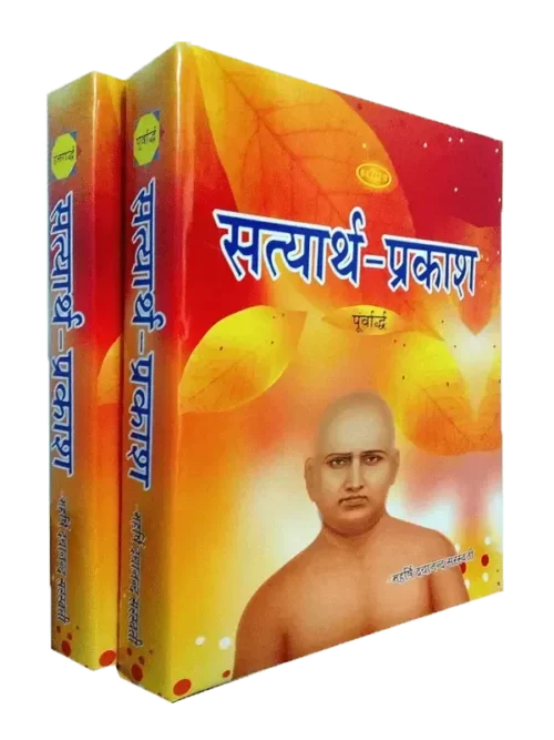 सत्यार्थ प्रकाश (2 खन्डों में) Satyarth Prakash (2 Volumes)